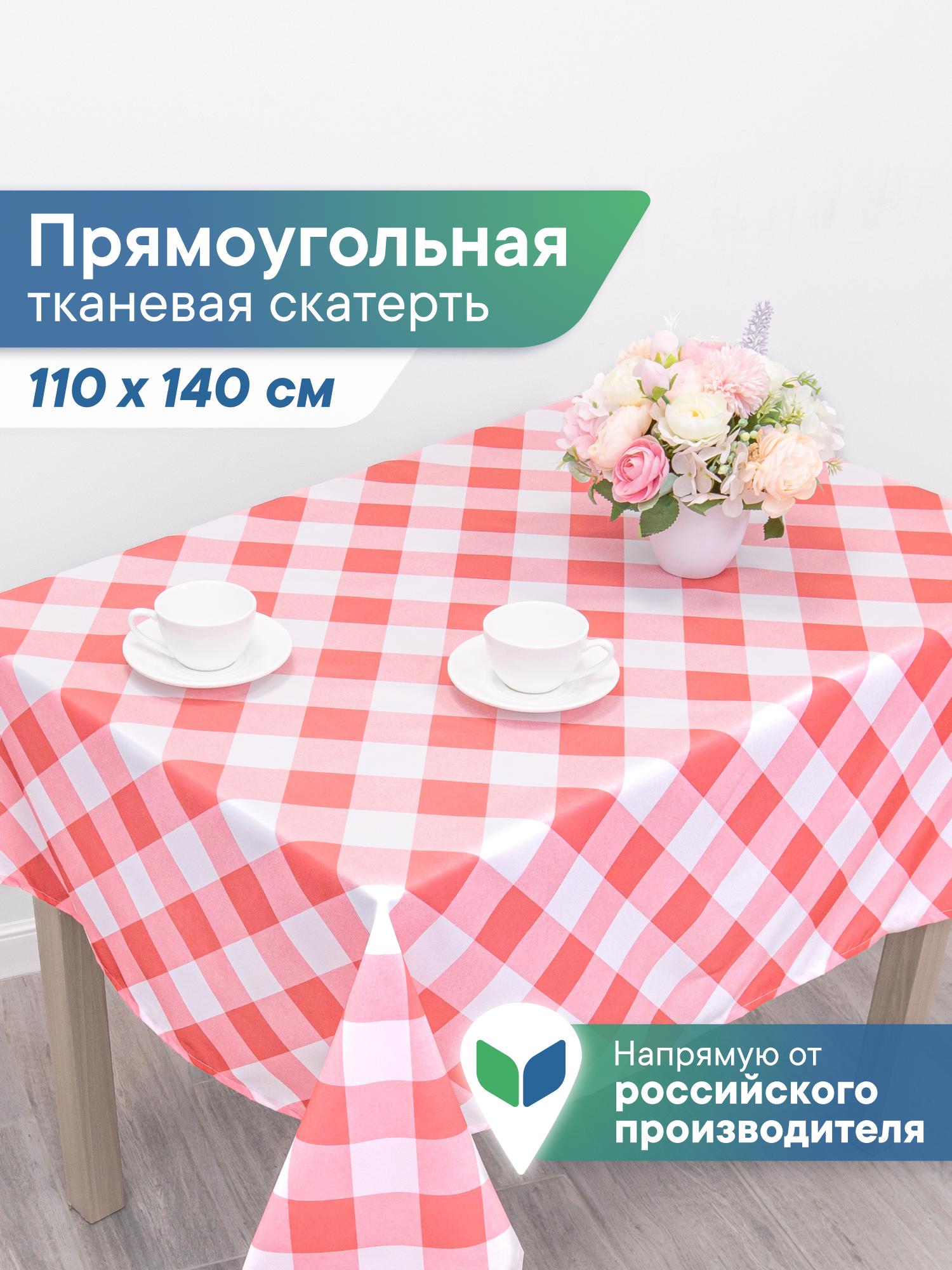 Скатерть праздничная на стол VILINA в клетку 110х140 см - фото 1