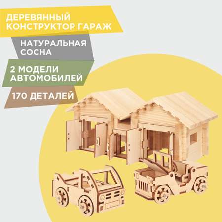 Конструктор ЛЕСОВИЧОК Гараж деревянный