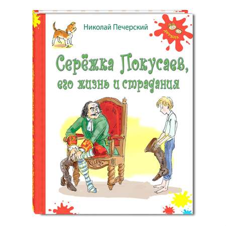 Книга Издательство Энас-книга Сережка Покусаев его жизнь и страдания