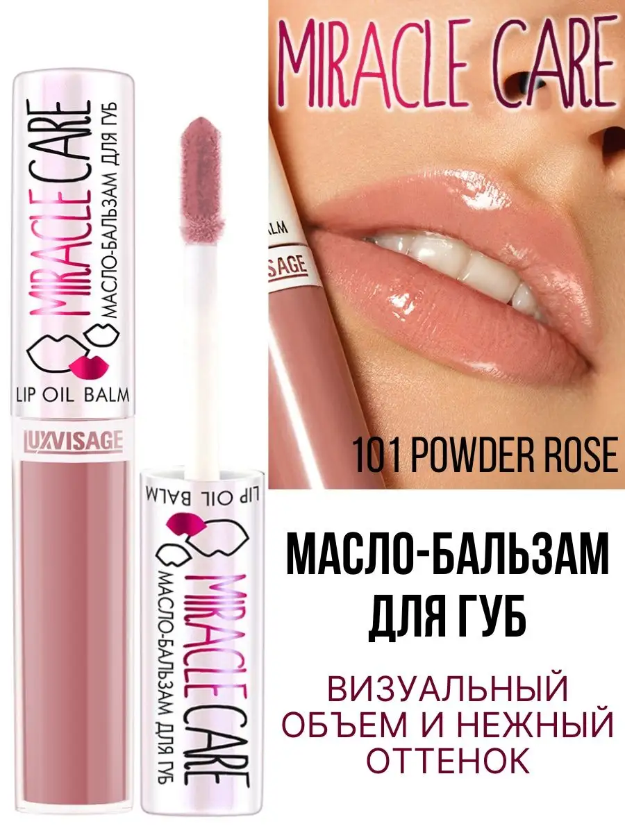 Бальзам для губ Luxvisage MIRACLE CARE тон 101 Powder Rose - фото 3