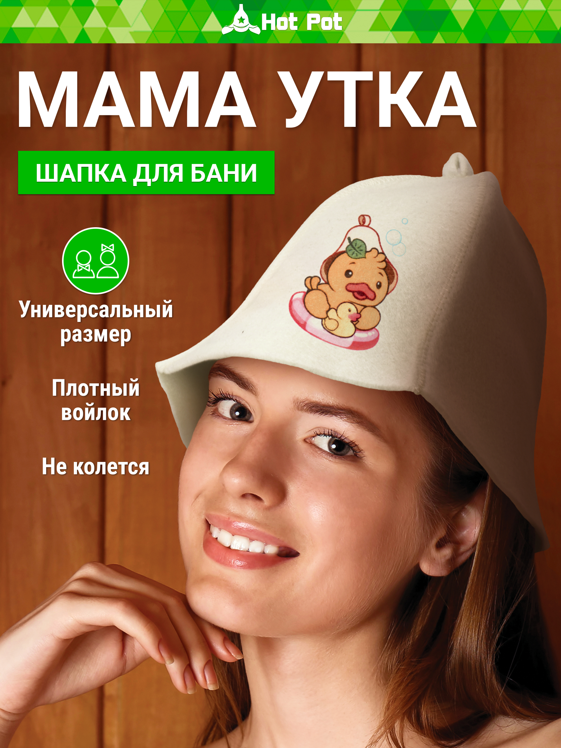 Шапка для бани Hot Pot Мама утка - фото 1