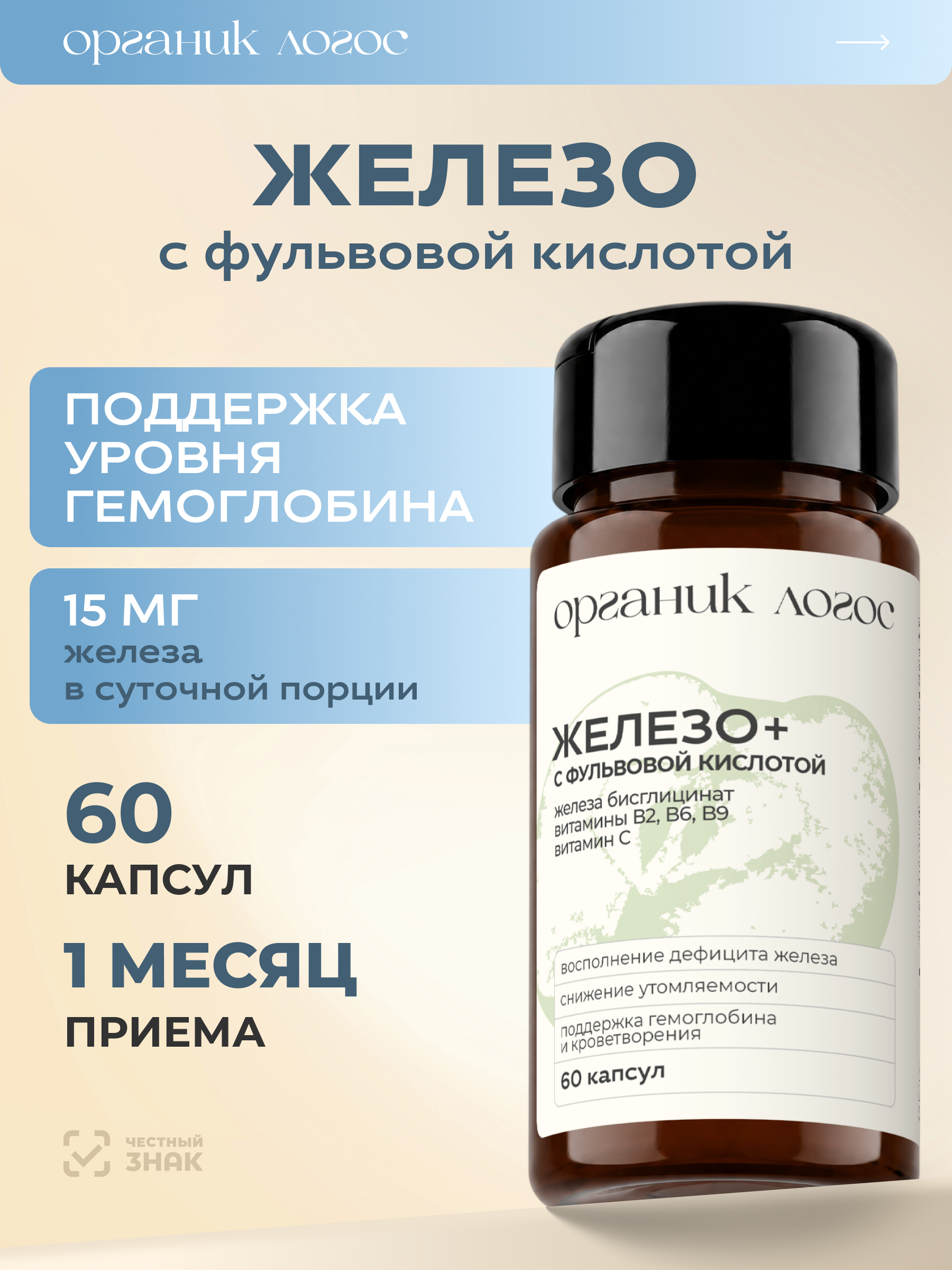 Железо Витамины группы В При анемии ОРГАНИК ЛОГОС 60 капсул - фото 1