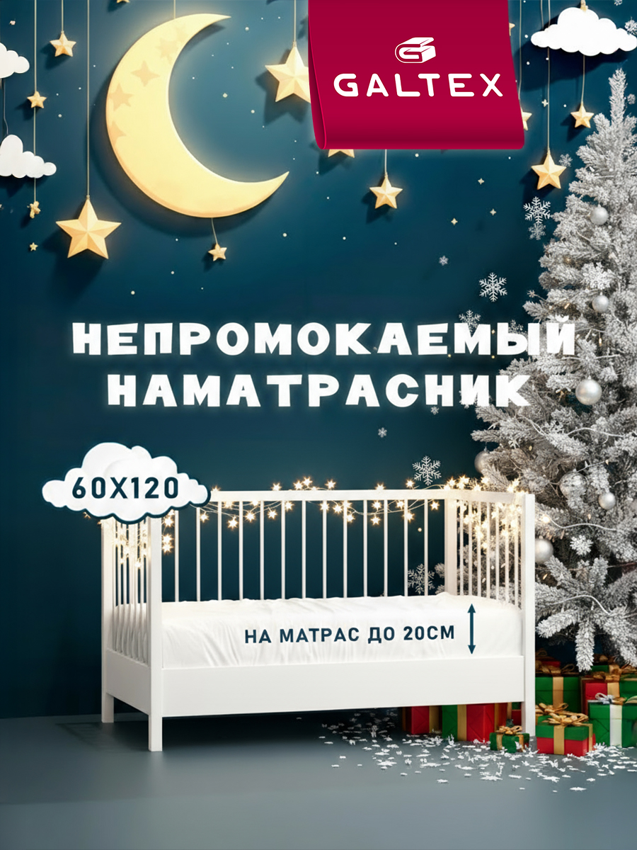 Наматрасник Galtex 60х120 120х60 - фото 1