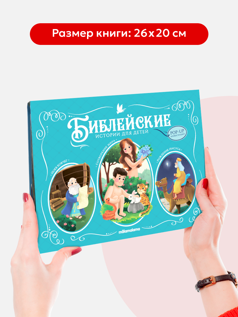 Сборник библейских историй для детей Malamalama Книга в подарок ребенку - фото 7