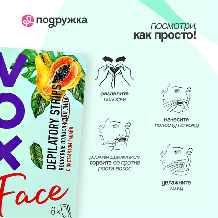 Полоски для депиляции VOX с экстрактом папайи 6 шт