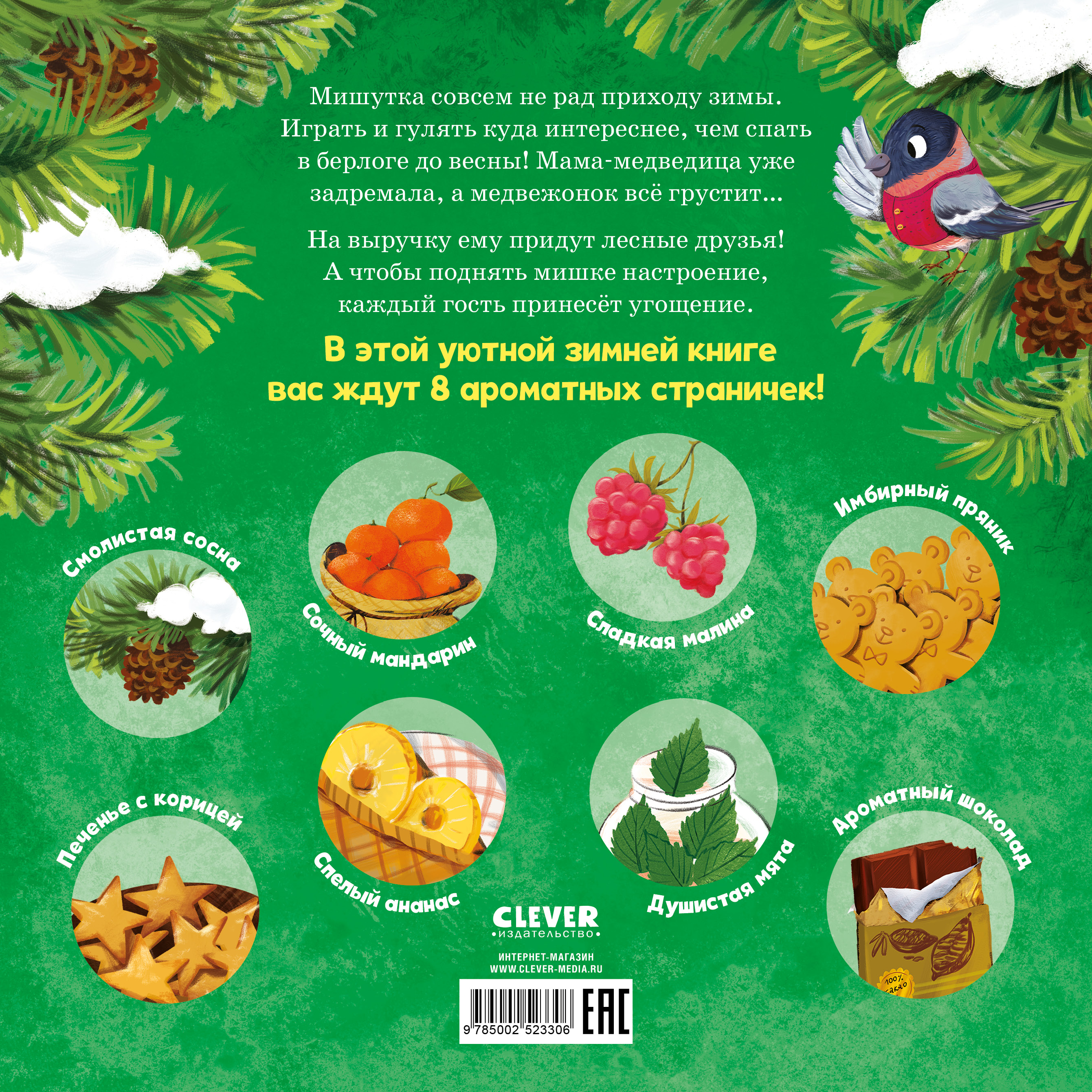 Как Мишутка зиму встречал Clever Ароматная книга - фото 7