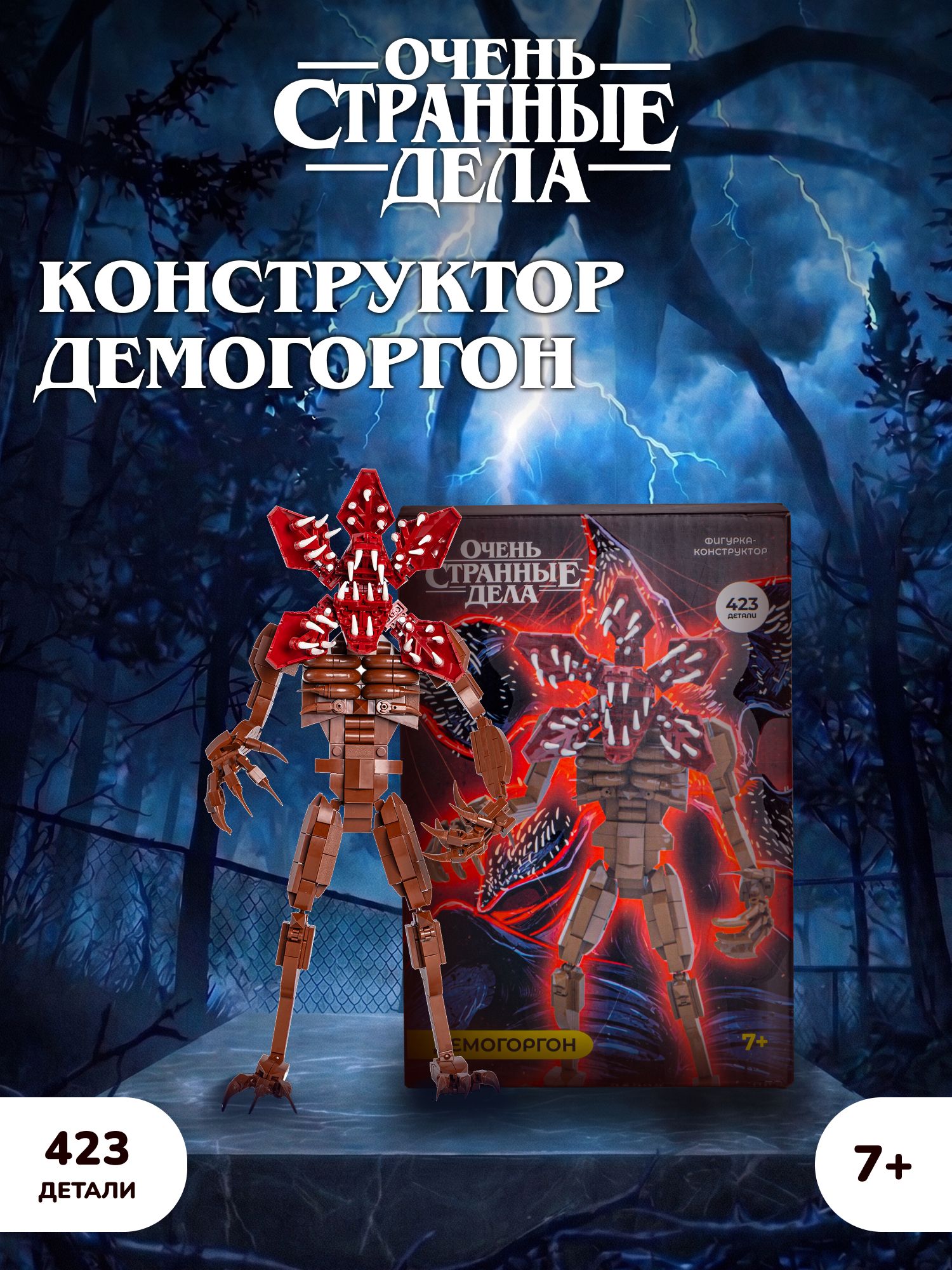 Конструктор Очень Странные Дела Демогоргон 423 дет. - фото 1
