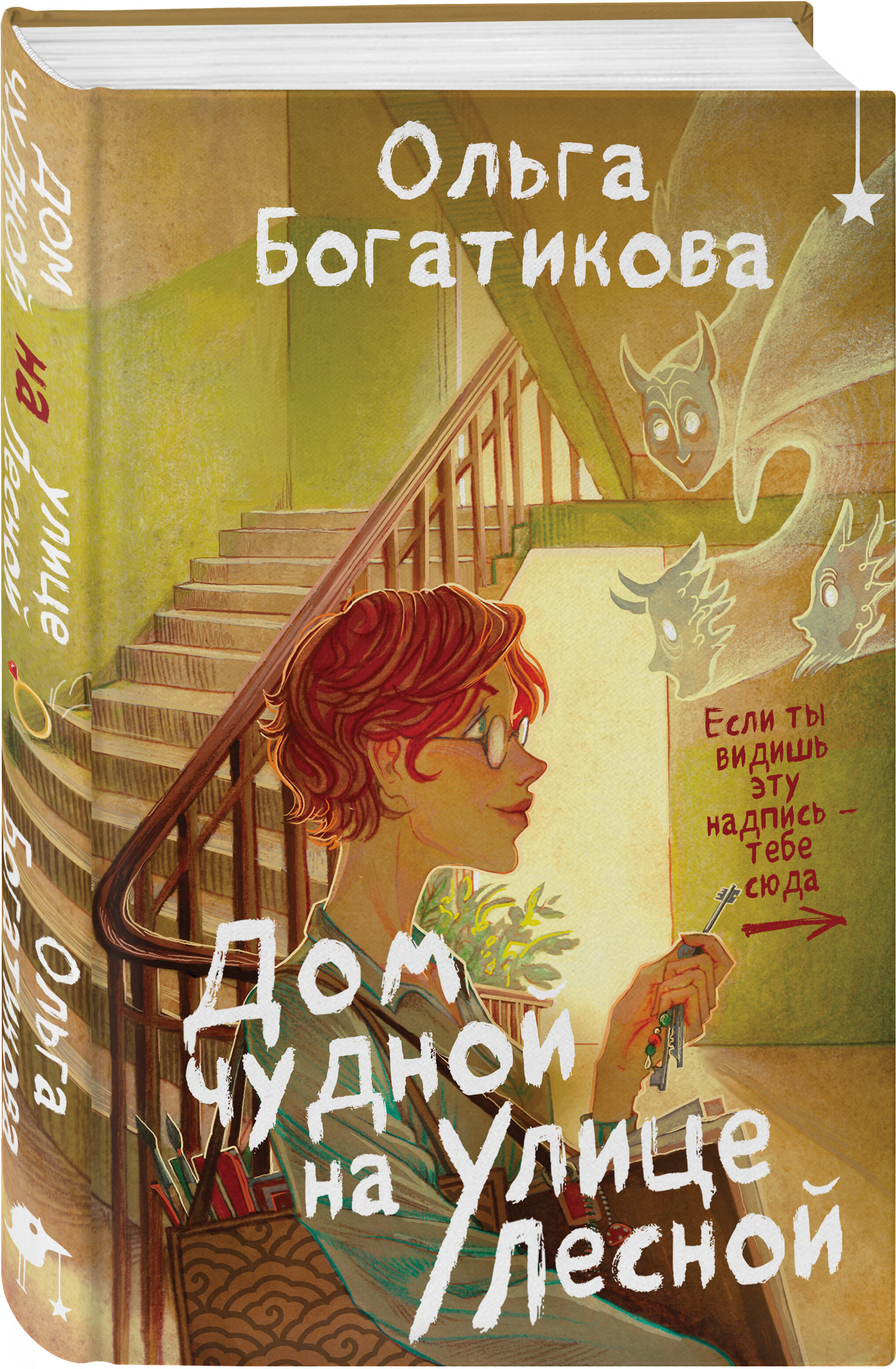 Книга Эксмо Дом чудной на улице Лесной - фото 1