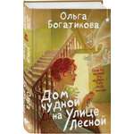 Книга Эксмо Дом чудной на улице Лесной