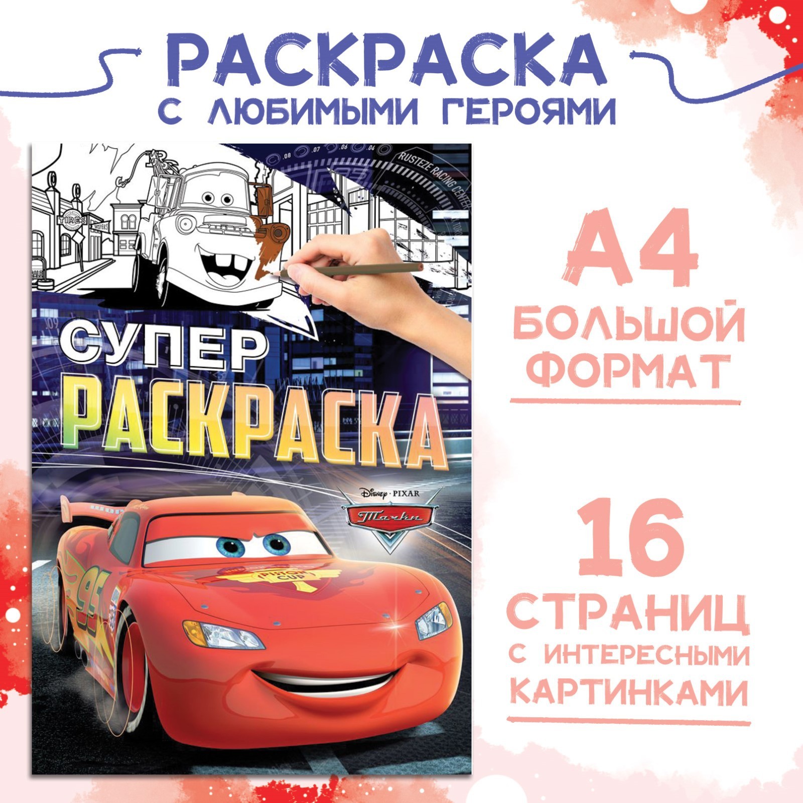 Раскраска Disney А4 16 стр Тачки - фото 1