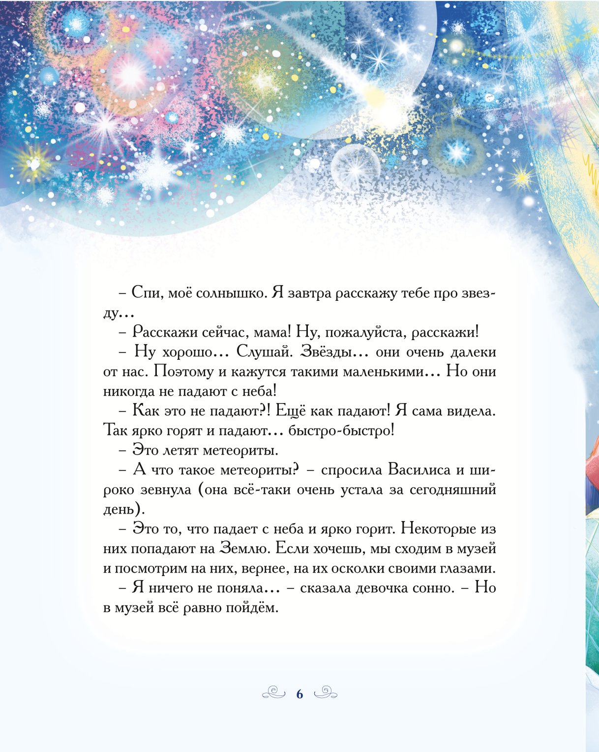 Книга Добрые сказки Падающая Звезда - фото 5