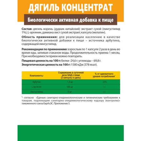 БАД к пище Алтайские традиции Концентрат Дягиль 60 капсул по 500 мг
