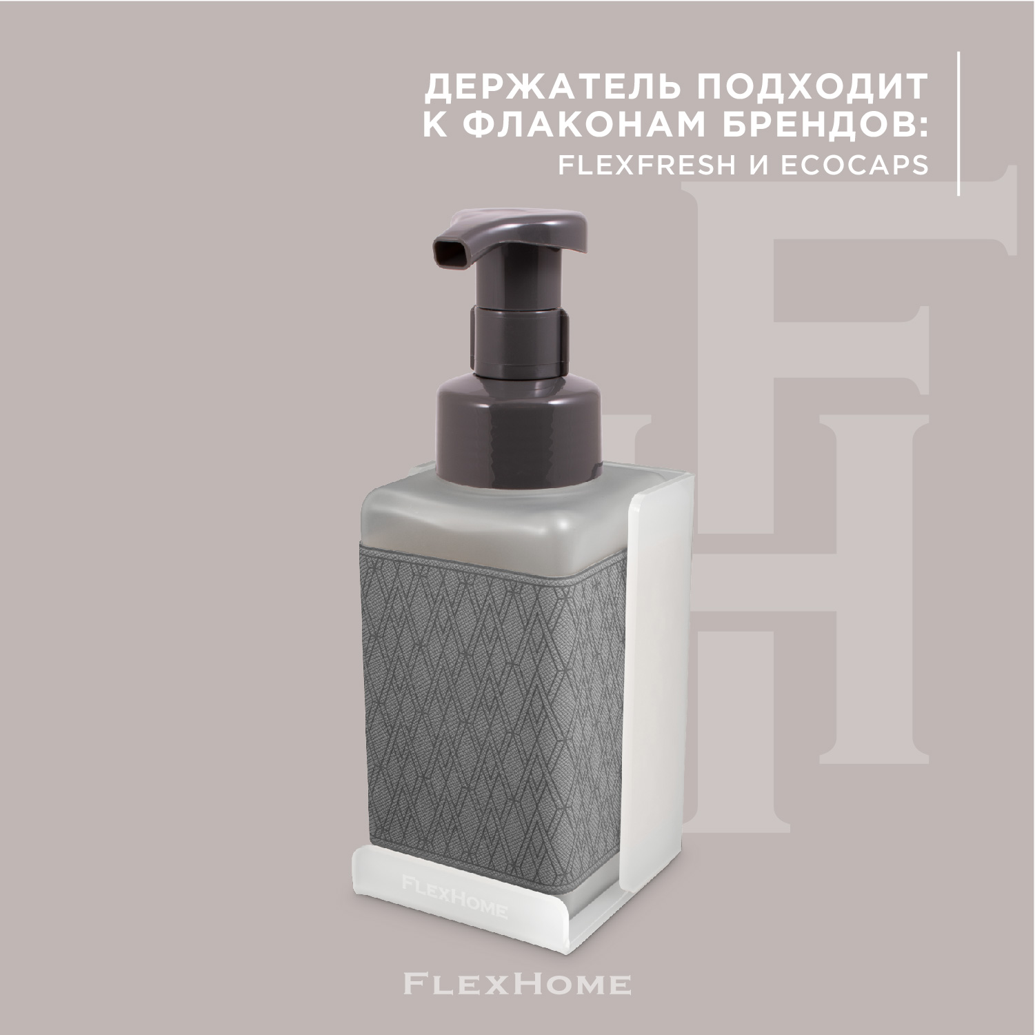 Дозатор FlexHome - фото 4