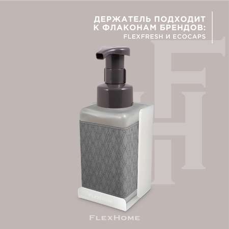 Дозатор FlexHome