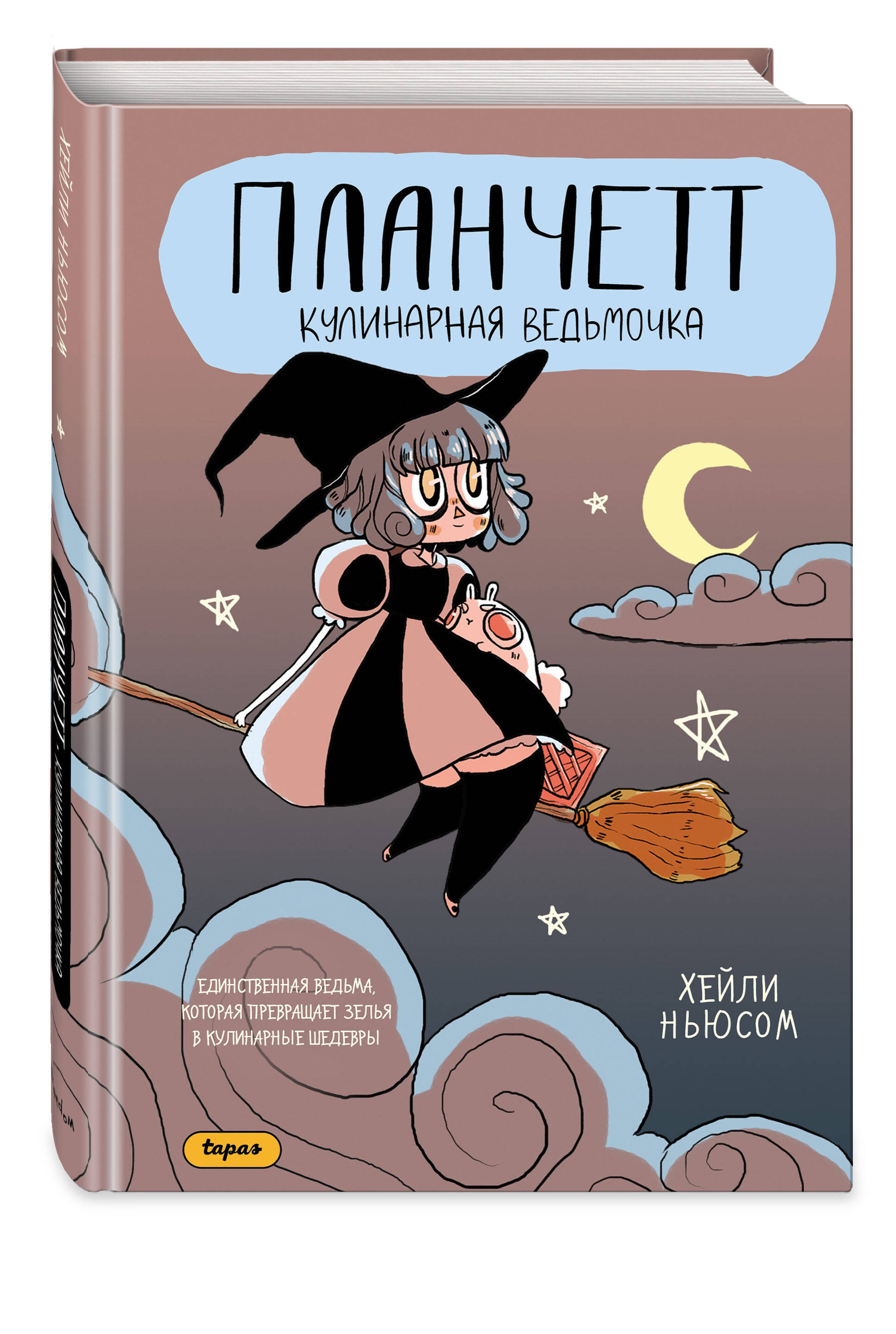Книга Эксмо Планчетт. Кулинарная ведьмочка - фото 6