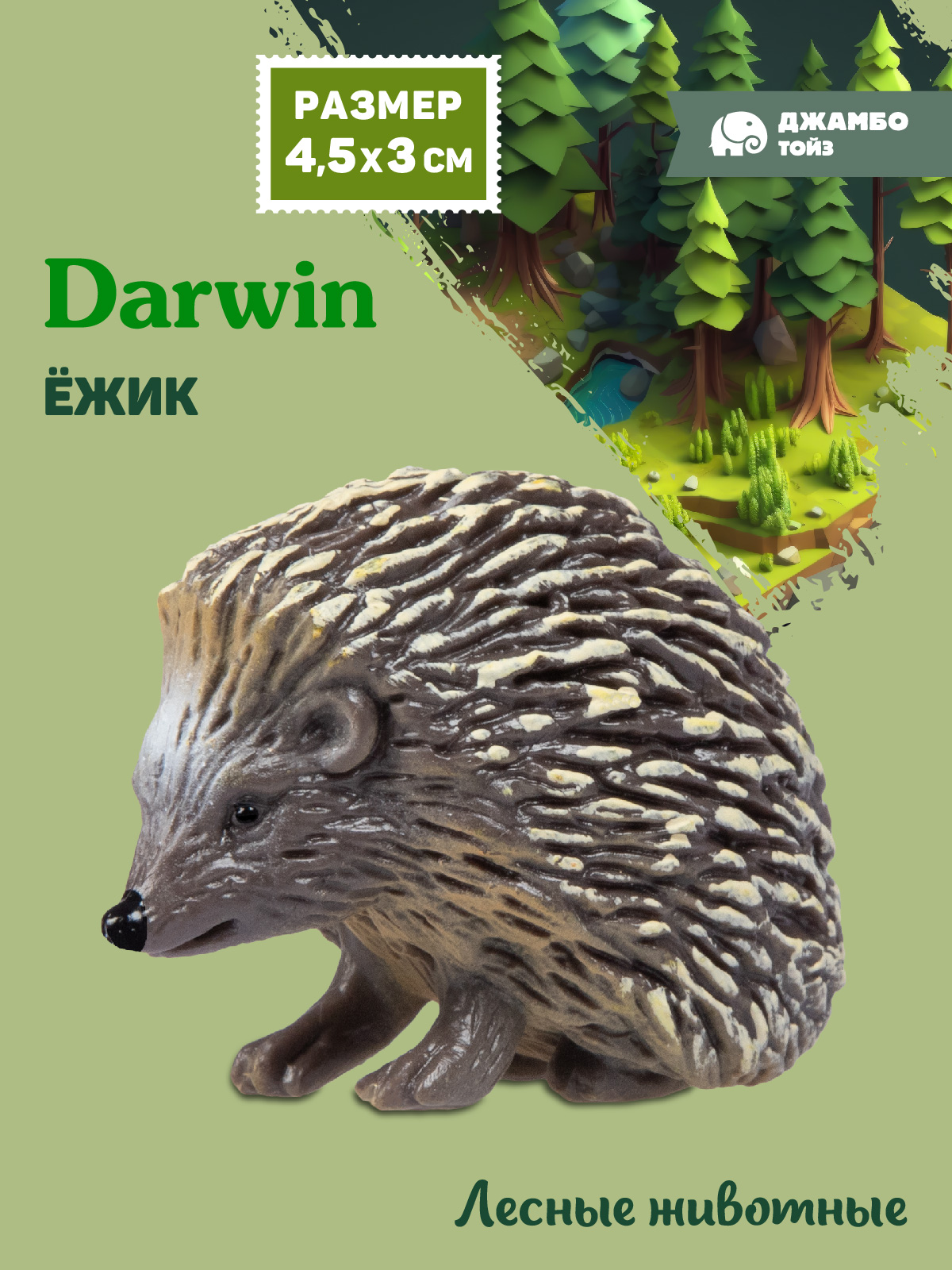 Фигурка DARWIN Лесные животные Ёжик - фото 1