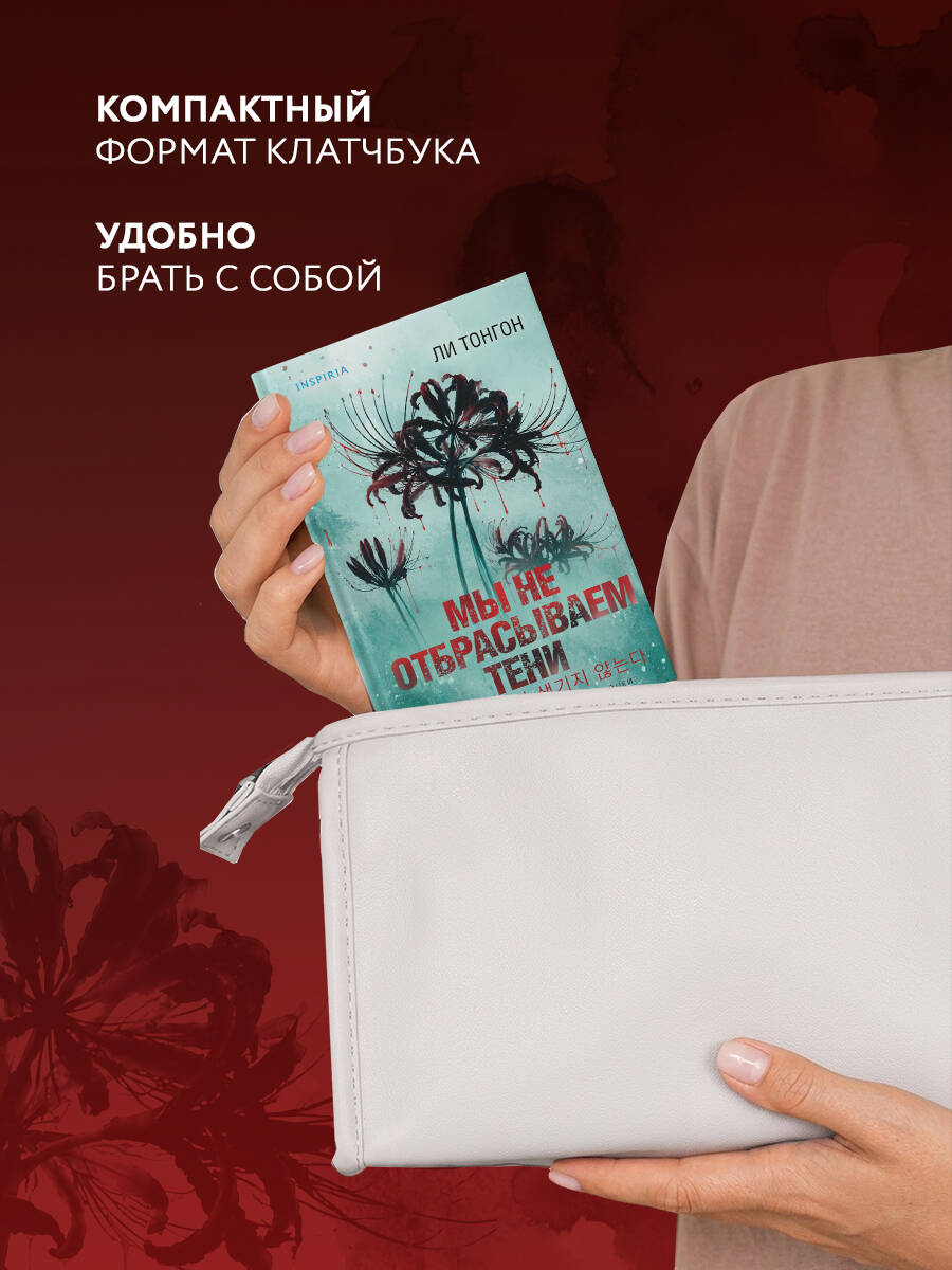 Книга Эксмо Мы не отбрасываем тени формат клатчбук - фото 4