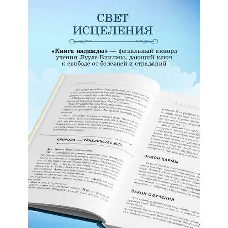 Книга Эксмо Книга надежды. Книга духовного роста, или Высвобождение души. Лууле Виилма.