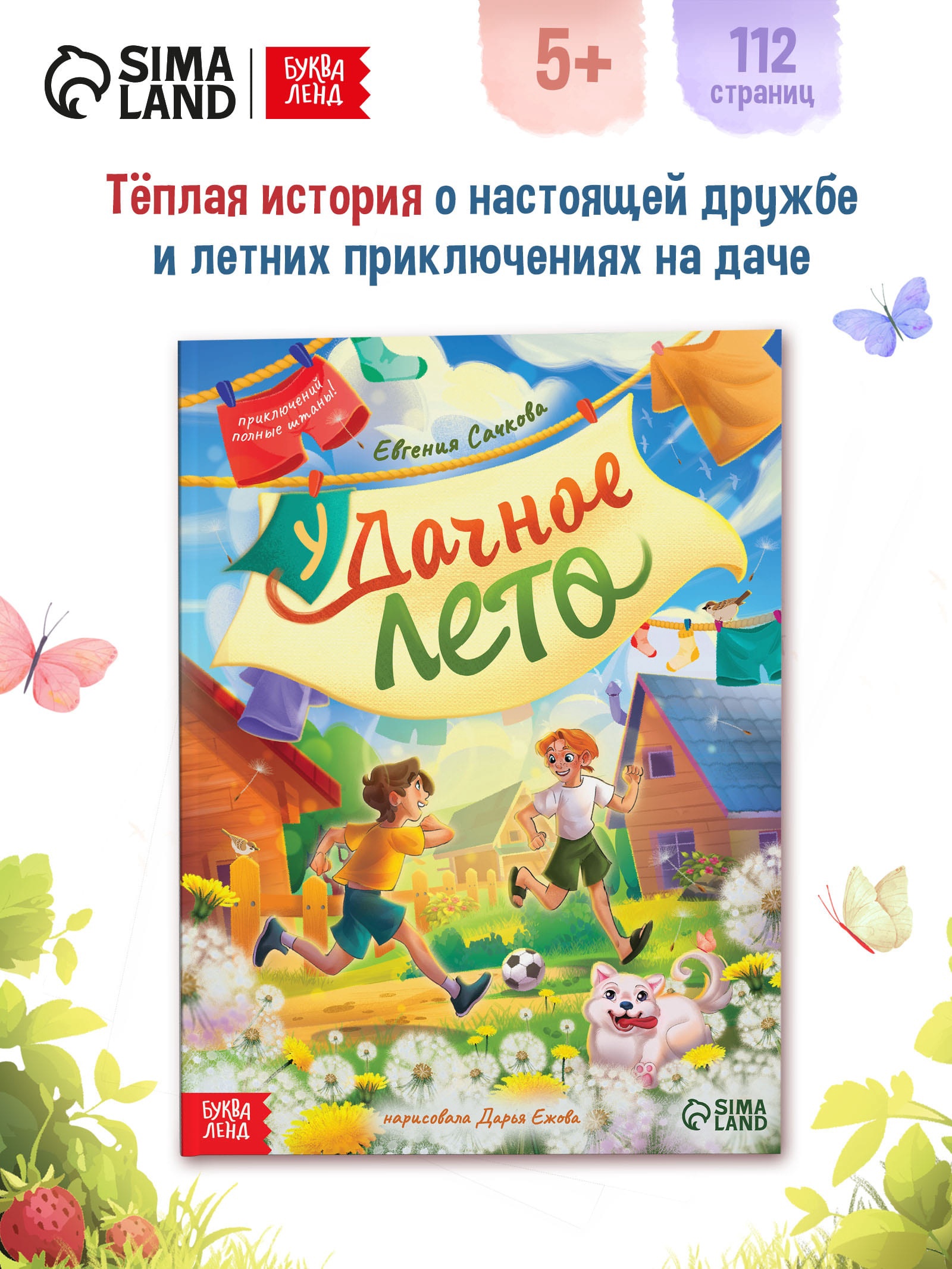 Книга Буква-ленд в твёрдом переплёте Удачное лето 112 стр - фото 1