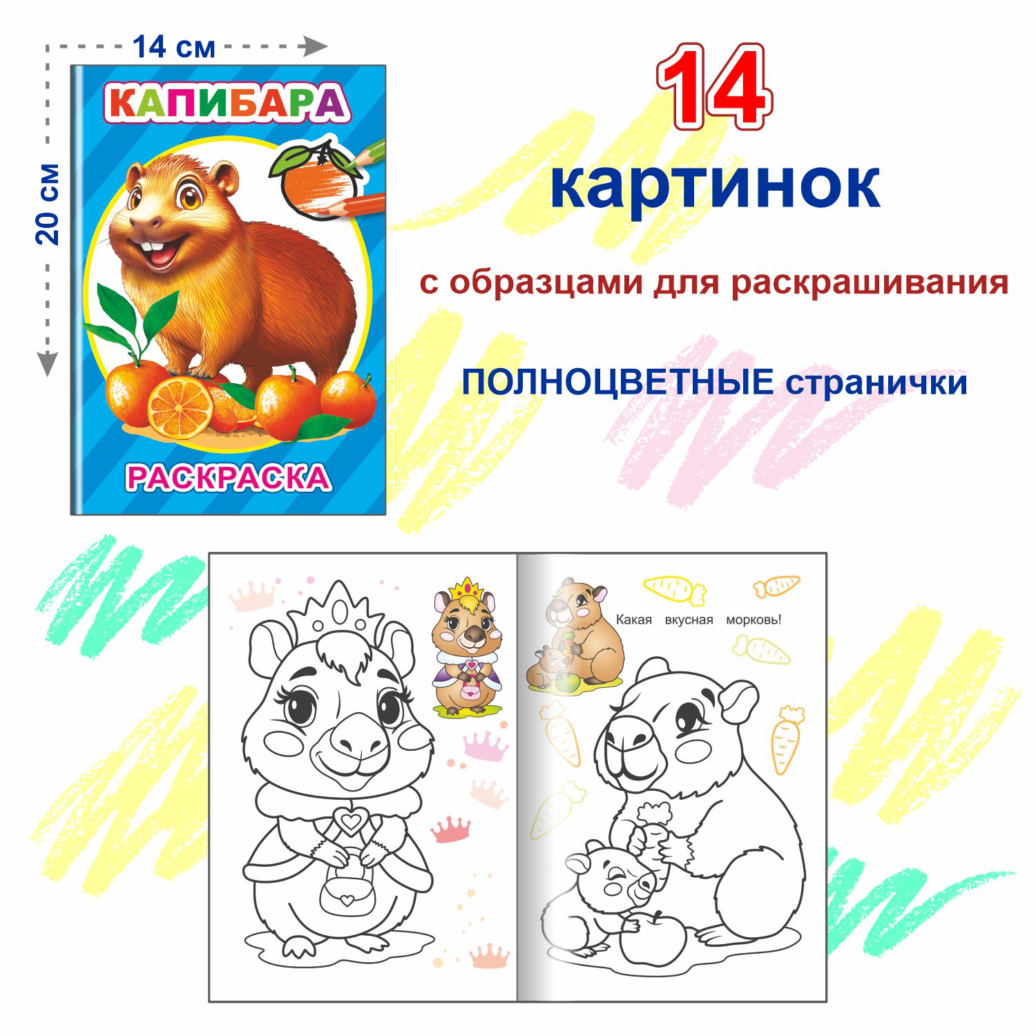 Набор раскрасок с образцами Леда Капибара - фото 8
