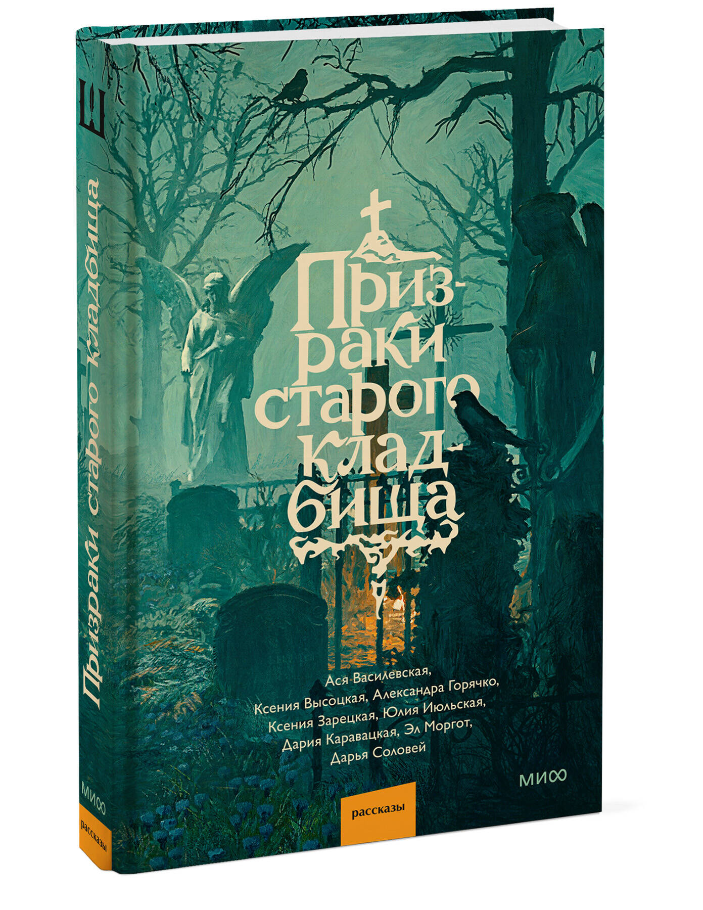 Книга Миф Призраки старого кладбища - фото 6