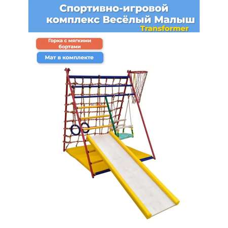 Детский спортивный комплекс Perfetto Sport Весёлый Малыш Transformer горка мягкий бортик