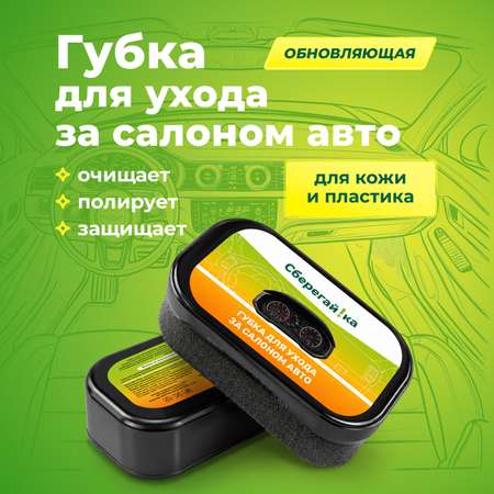 Губка Сберегайка для полировки приборной панели салона авто