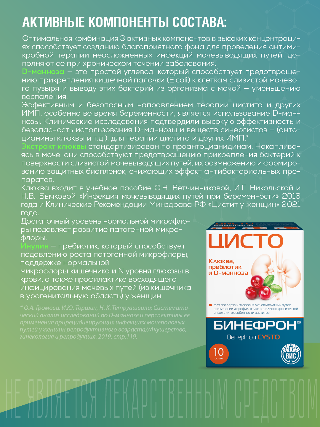 БАД ВИС Бинефрон ЦИСТО Benephron Cysto саше №10 - фото 5