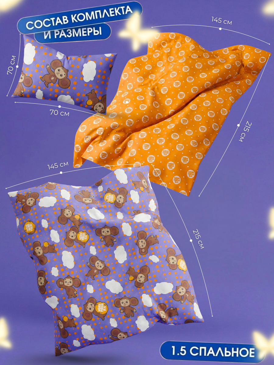 Комплект постельного белья Ночь Нежна Чебурашка полутораспальный 3 предм. - фото 2
