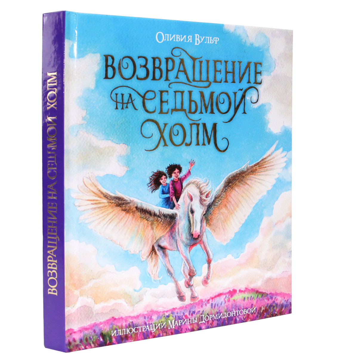 Книга Проф-Пресс фэнтези для детей Возвращение на седьмой холм Оливия Вульф 256 стр - фото 8