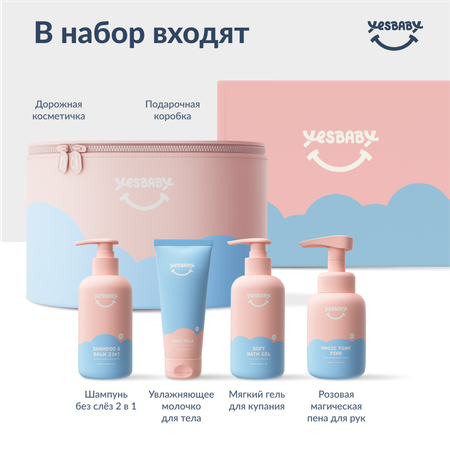 Набор средств YESBABY Нежный уход 250 мл