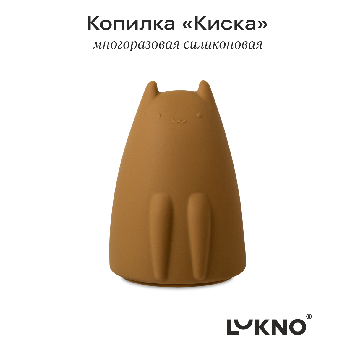 Копилка LUKNO силиконовая Киска - фото 1
