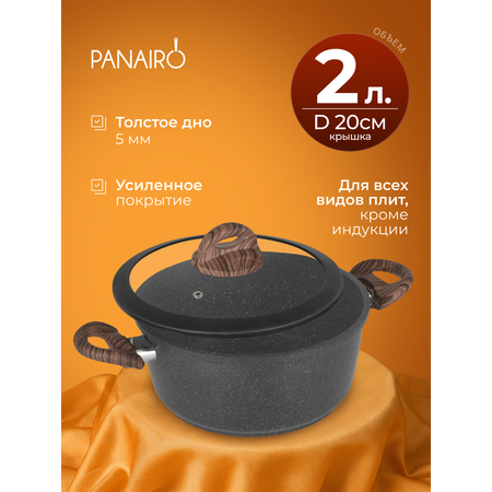 Кастрюля 2 литра Panairo Панейро