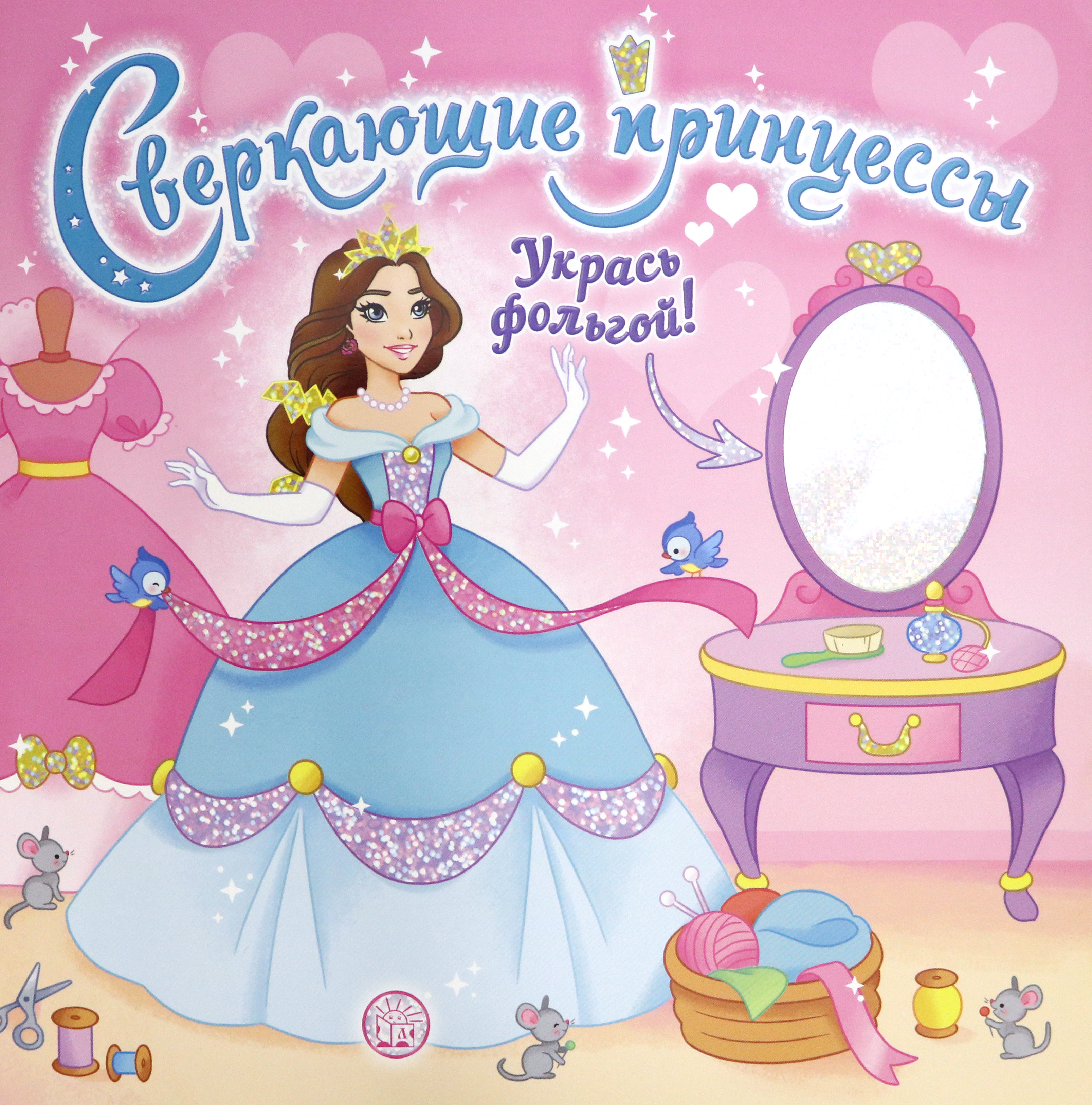 Книга Лабиринт Сверкающие принцессы Укрась фольгой! розовая - фото 1