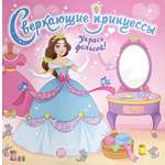 Книга Лабиринт Сверкающие принцессы Укрась фольгой! розовая