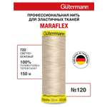 Нитки Guttermann для трикотажных тканей ПБТ Maraflex 120/150 м 1 шт 777000 722 светло - бежевый