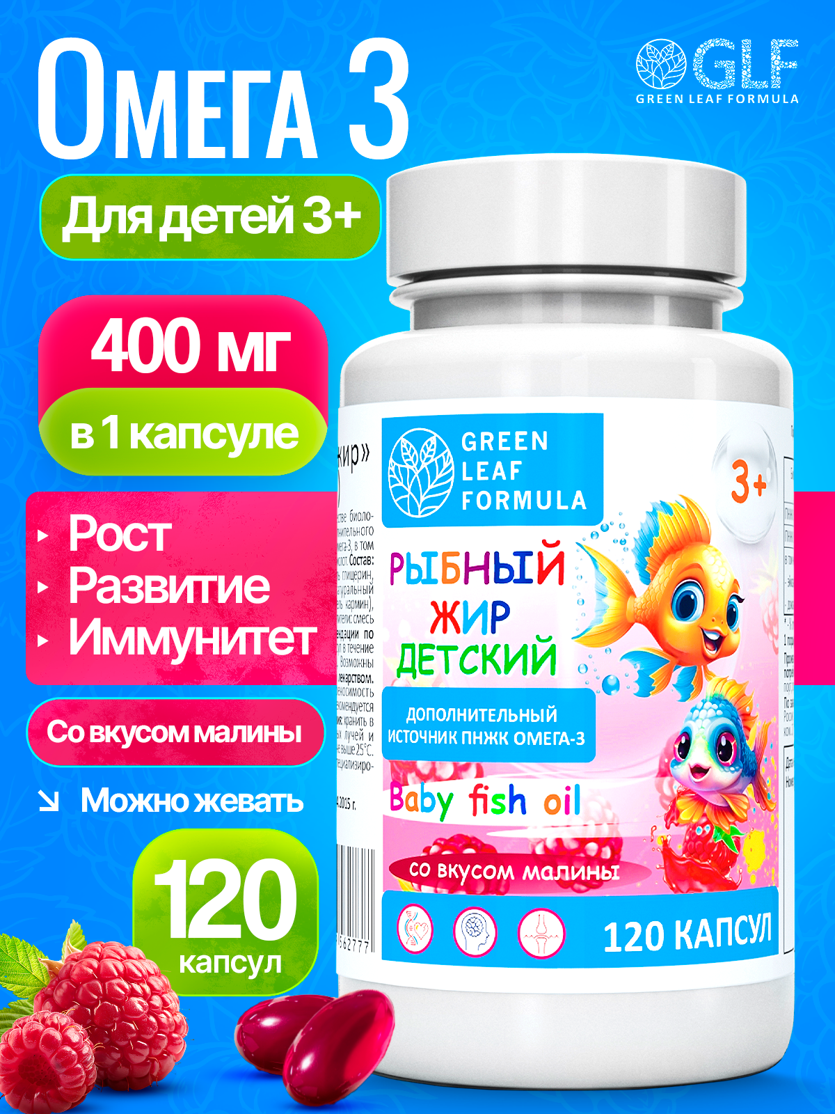 Омега 3 рыбный жир Green Leaf Formula витамины для детей от 3 лет со вкусом малины - фото 1