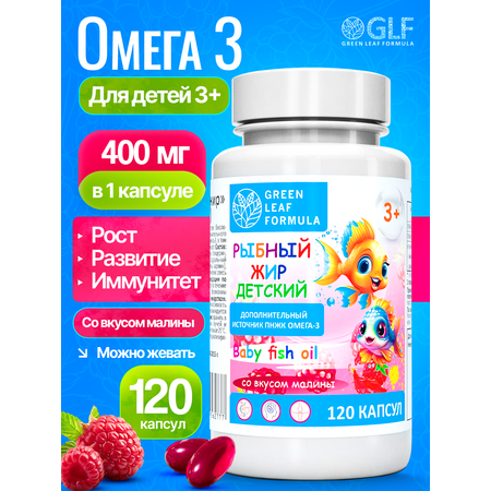 Омега 3 рыбный жир Green Leaf Formula витамины для детей от 3 лет со вкусом малины