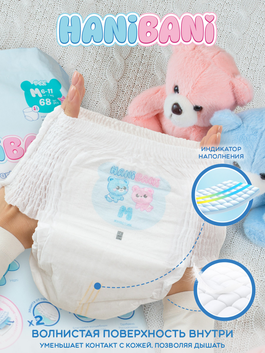 Подгузники HANIBANI Comfort M (6-11 кг) 68 шт. - фото 6
