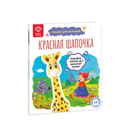 Книга со сказкой BertToys Красная Шапочка