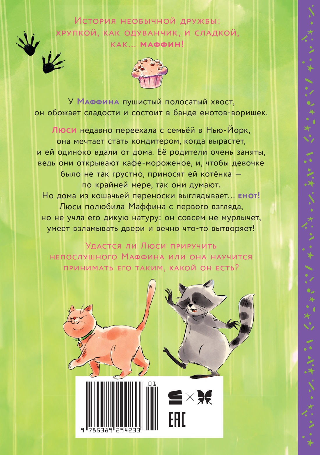 Книга Махаон Друзья и детективы/Галли С./Маффин. Мой друг енот (цв.илл.) - фото 2