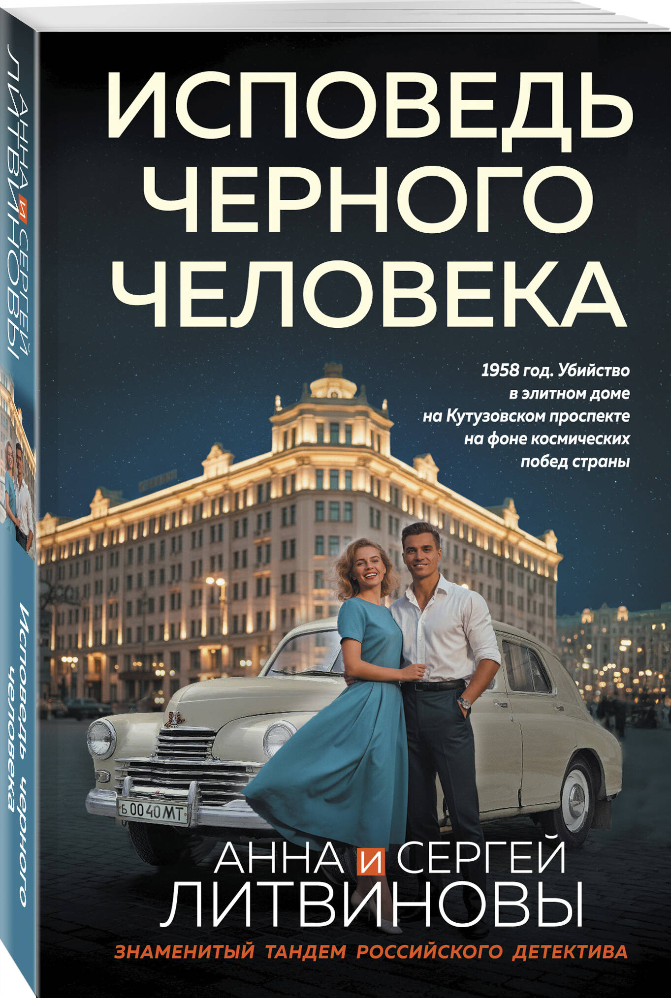 Книга Эксмо Исповедь черного человека - фото 1