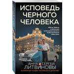 Книга Эксмо Исповедь черного человека
