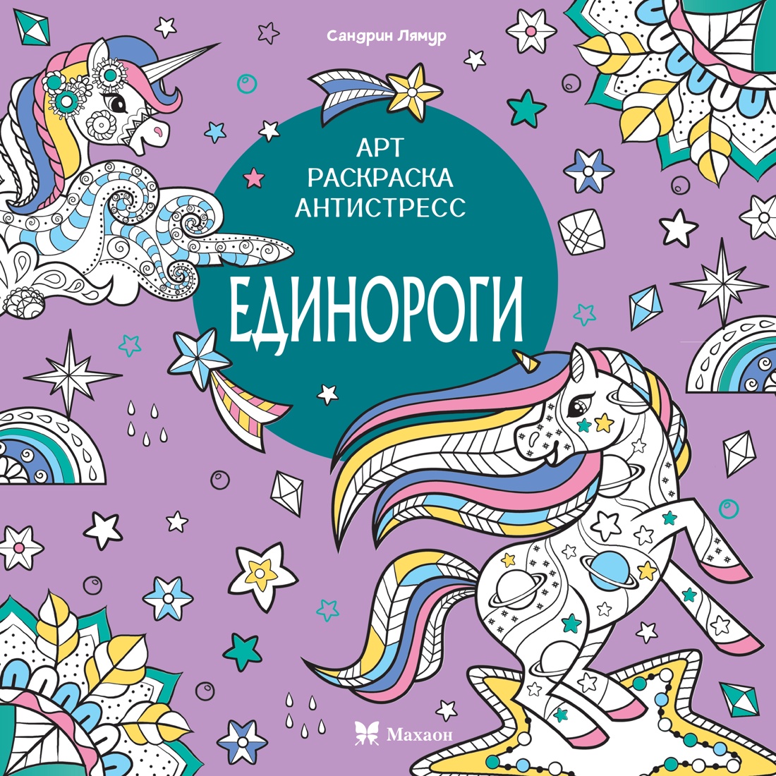 Книга Махаон Арт-раскраска антистресс. Митяева С. Единороги - фото 1