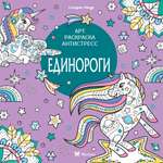 Книга Махаон Арт-раскраска антистресс. Митяева С. Единороги