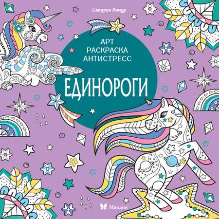 Книга Махаон Арт-раскраска антистресс. Митяева С. Единороги