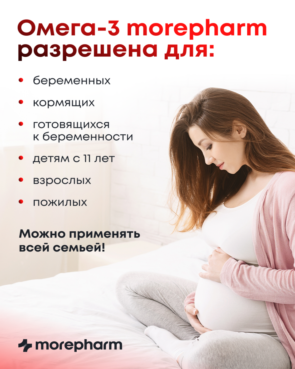 БАД morepharm Омега 3 рыбий жир в капсулах для беременных - фото 2
