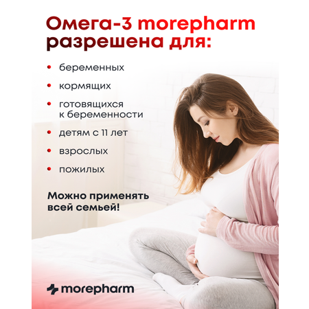 БАД morepharm Омега 3 рыбий жир в капсулах для беременных