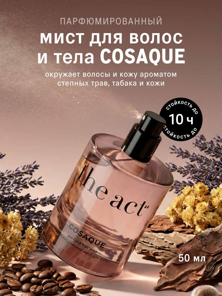 Мист The Act для волос и тела - фото 1
