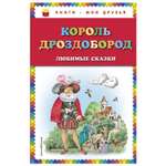 Сказки Эксмо Король Дроздобород иллюстрации Егунова